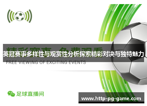 英冠赛事多样性与观赏性分析探索精彩对决与独特魅力 英冠赛事多样性与观赏性分析探索精彩对决与独特魅力