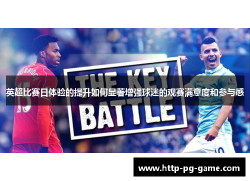 英超比赛日体验的提升如何显著增强球迷的观赛满意度和参与感