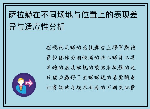 萨拉赫在不同场地与位置上的表现差异与适应性分析 萨拉赫在不同场地与位置上的表现差异与适应性分析