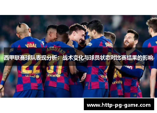 西甲联赛球队表现分析:战术变化与球员状态对比赛结果的影响 西甲联赛球队表现分析:战术变化与球员状态对比赛结果的影响