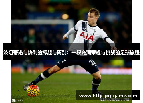 波切蒂诺与热刺的缘起与离别：一段充满荣耀与挑战的足球旅程