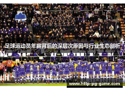 足球运动员年薪背后的深层次原因与行业生态剖析