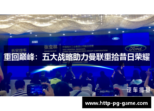 重回巅峰：五大战略助力曼联重拾昔日荣耀