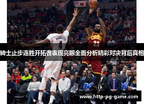 骑士止步连胜开拓者表现亮眼全面分析精彩对决背后真相