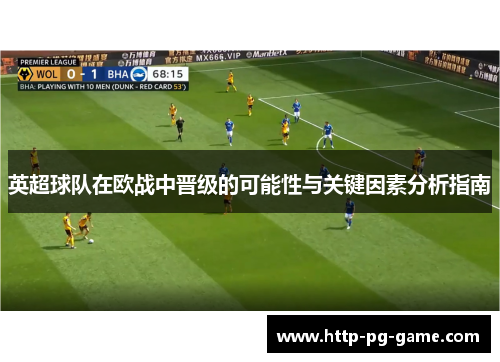 英超球队在欧战中晋级的可能性与关键因素分析指南