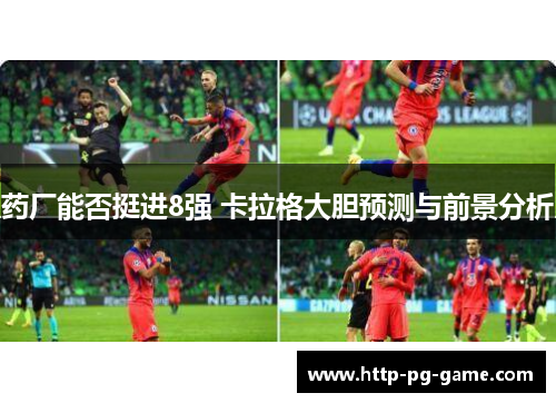 药厂能否挺进8强 卡拉格大胆预测与前景分析 药厂能否挺进8强 卡拉格大胆预测与前景分析
