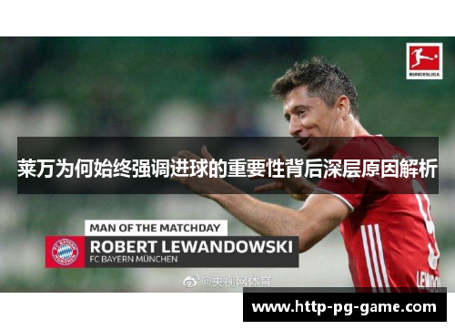 莱万为何始终强调进球的重要性背后深层原因解析 莱万为何始终强调进球的重要性背后深层原因解析