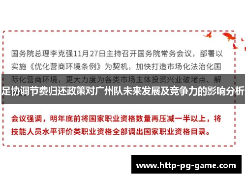 足协调节费归还政策对广州队未来发展及竞争力的影响分析