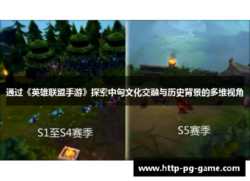 通过《英雄联盟手游》探索中匈文化交融与历史背景的多维视角
