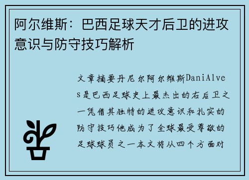 阿尔维斯:巴西足球天才后卫的进攻意识与防守技巧解析 阿尔维斯:巴西足球天才后卫的进攻意识与防守技巧解析