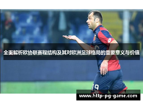 全面解析欧协联赛程结构及其对欧洲足球格局的重要意义与价值 全面解析欧协联赛程结构及其对欧洲足球格局的重要意义与价值