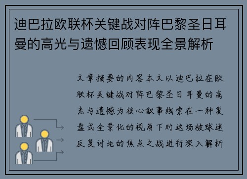 迪巴拉欧联杯关键战对阵巴黎圣日耳曼的高光与遗憾回顾表现全景解析 迪巴拉欧联杯关键战对阵巴黎圣日耳曼的高光与遗憾回顾表现全景解析