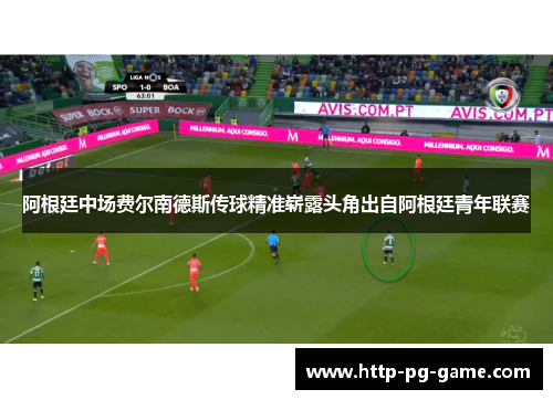 阿根廷中场费尔南德斯传球精准崭露头角出自阿根廷青年联赛