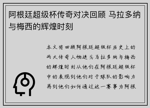 阿根廷超级杯传奇对决回顾 马拉多纳与梅西的辉煌时刻 阿根廷超级杯传奇对决回顾 马拉多纳与梅西的辉煌时刻
