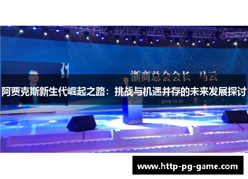 阿贾克斯新生代崛起之路：挑战与机遇并存的未来发展探讨