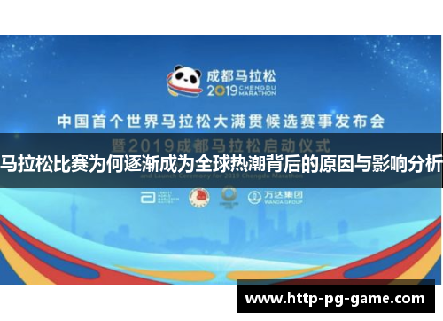 马拉松比赛为何逐渐成为全球热潮背后的原因与影响分析