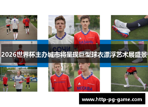 2026世界杯主办城市将呈现巨型球衣漂浮艺术展盛景