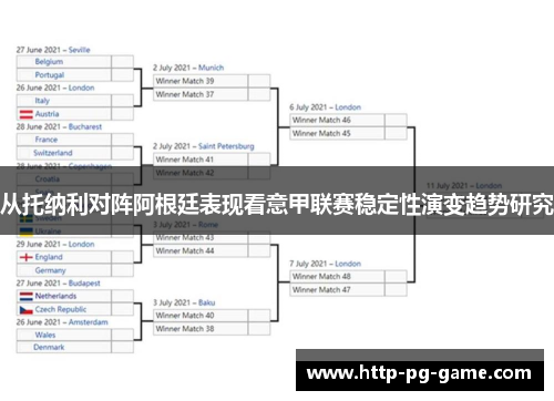 从托纳利对阵阿根廷表现看意甲联赛稳定性演变趋势研究