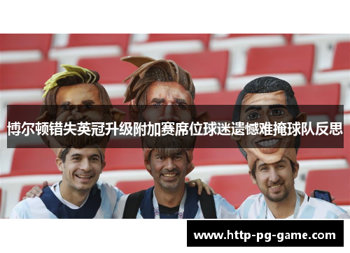 博尔顿错失英冠升级附加赛席位球迷遗憾难掩球队反思