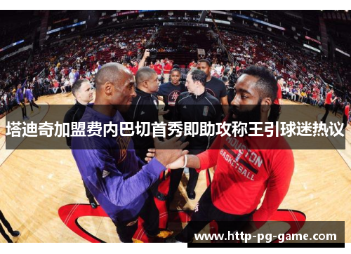 塔迪奇加盟费内巴切首秀即助攻称王引球迷热议